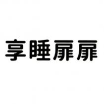 享睡扉扉