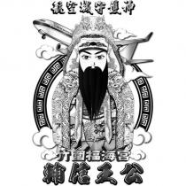 航空城守護神 竹圍福海宮 輔信王公及圖