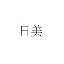 日美