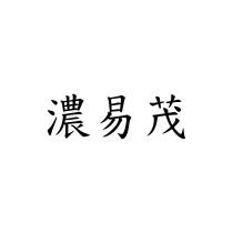 濃易茂