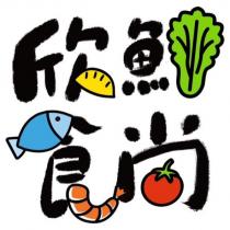 欣鮮食尚及圖