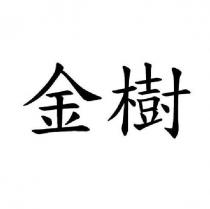 金樹