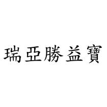 瑞亞勝益寶