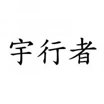 宇行者