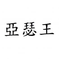 亞瑟王