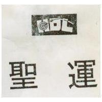 聖運 HOL 圖 