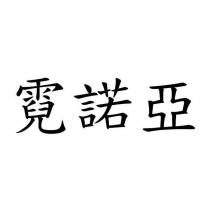 霓諾亞