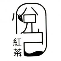 悅己紅茶及圖