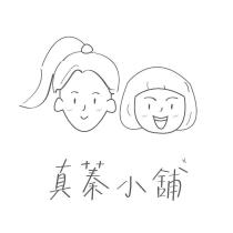 真蓁小舖