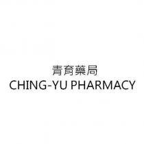 青育藥局 CHING-YU PHARMACY