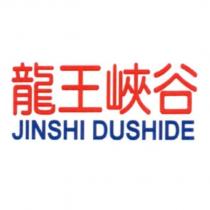 龍王峽谷 JINSHI DUSHIDE