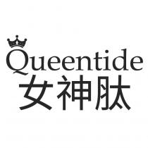 女神肽 Queentide 及圖