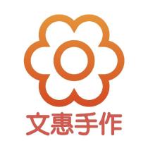 文惠手作及圖
