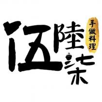 伍陸柒手做料理