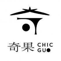 奇果 CHIC GUO 及圖