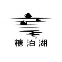 糖泊湖及圖