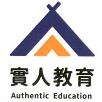 實人教育 Authentic Education 及圖