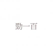 勁一百