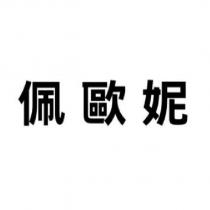 佩歐妮