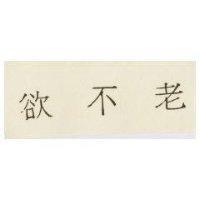 欲不老
