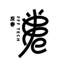 反卷 FFF TECH 及圖