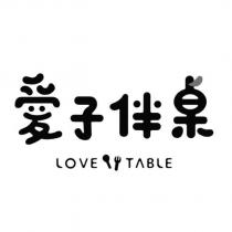 愛子伴桌 LOVE TABLE 設計圖