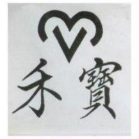 禾寶及圖