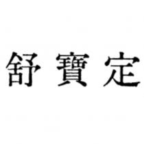 舒寶定