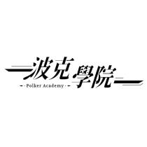 波克學院 Polker Academy 及圖