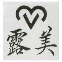 露美及圖