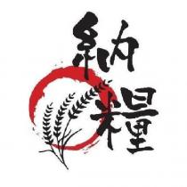 納糧及圖