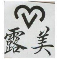 露美及圖