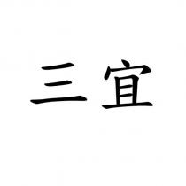 三宜