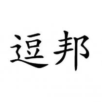 逗邦