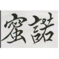 蜜諾