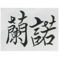 蘭諾