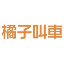 橘子叫車