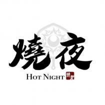 燒夜 HOT NIGHT 及圖