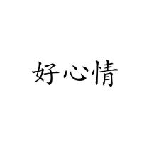 好心情