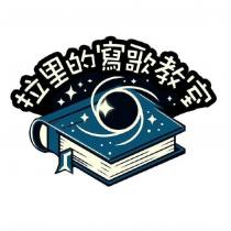 拉里的寫歌教室