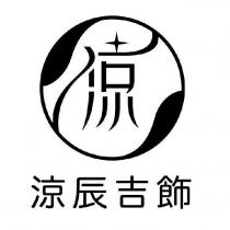 涼辰吉飾及圖
