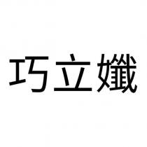 巧立孅
