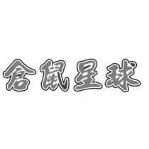 倉鼠星球