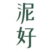 泥好