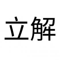 立解