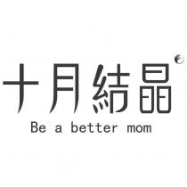 十月結晶 Be a better mom 及圖