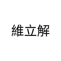 維立解