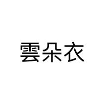 雲朵衣