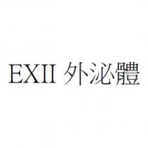 EXII 外泌體