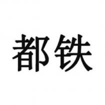 都鐵